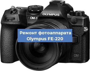 Замена объектива на фотоаппарате Olympus FE-220 в Новосибирске